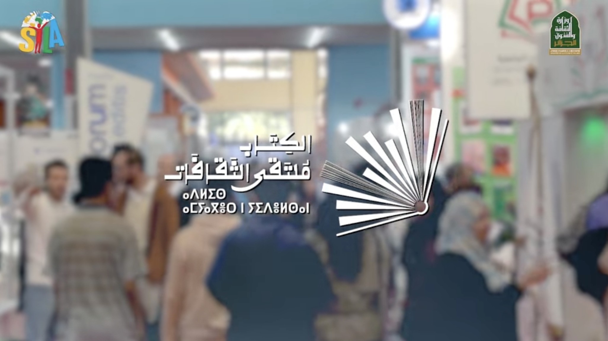 صالون الجزائر الدولي للكتاب يعود إليكم في طبعته 28 ليجمعكم من جديد حول الكلمة والفكر